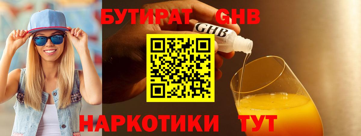 БУТИРАТ GHB Минеральные Воды