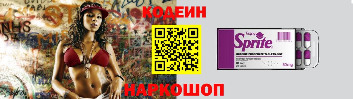 Codein Purple Drank  Кодеиновый сироп Lean напиток Lean (лин)  Вход с VPN  Минеральные Воды 